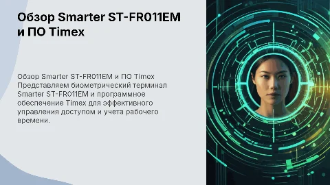 Обзор биометрического терминала Smarter ST‑FR011EM и ПО Timex