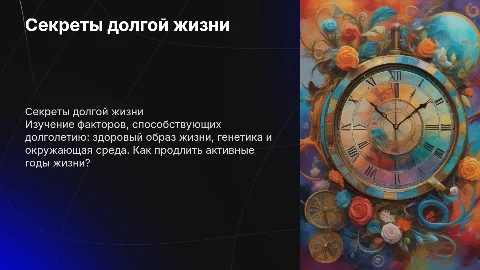 долголетие