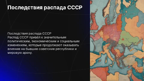 Последствия распада СССР