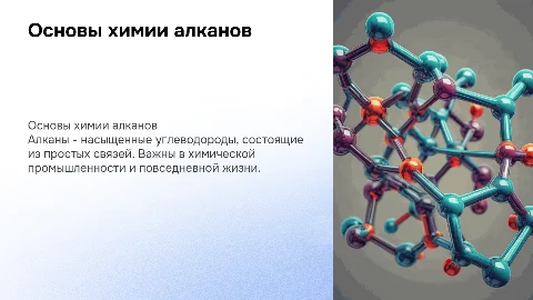 алканы
