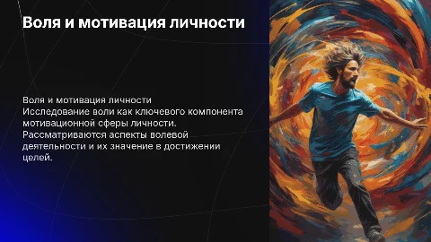 Воля и мотивация личности: презентация для студентов