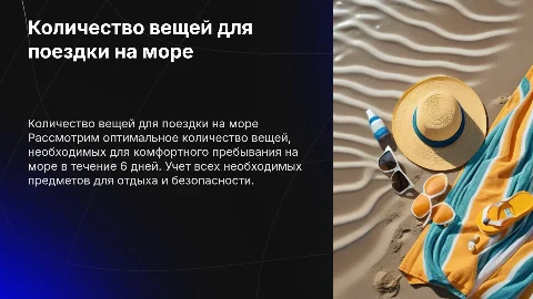 Количество вещей на море на 6 дней