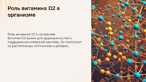 Витамин D2