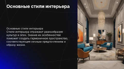 стили интерьера