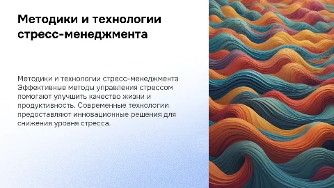 Методики и технологии стресс-менеджмента