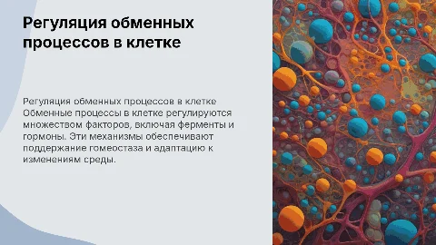 Регуляция обменных процессов в клетке