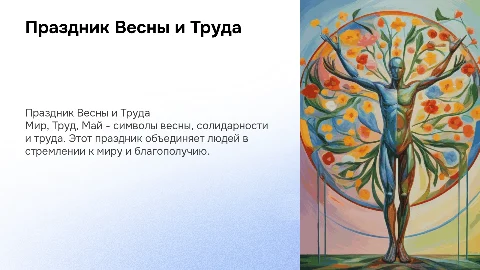 Мир Труд Май