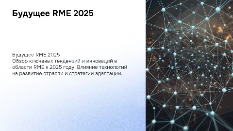 RME 2025