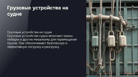 Грузовые устройства судна