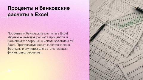 Проценты и банковские расчеты средствами MS Excel
