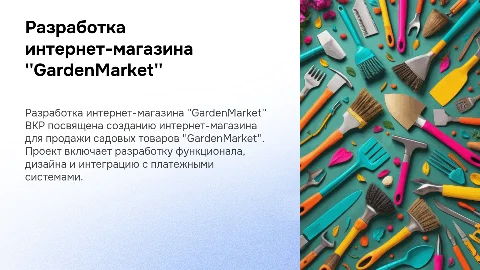 Разработка интернет-магазина садовых товаров "GardenMarket"
