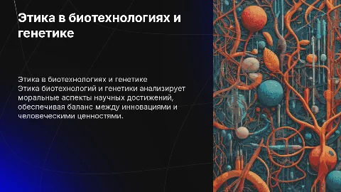 Этика биотехнологических и генетических экспериментов