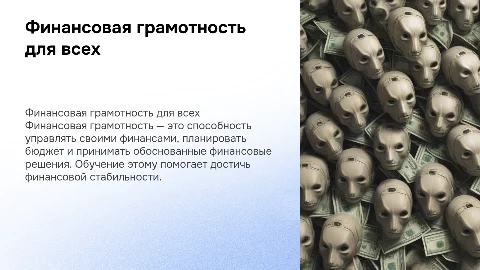 Финансовая грамотность простыми словами
