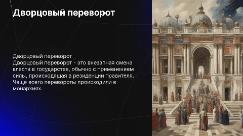 дворцовый переворот