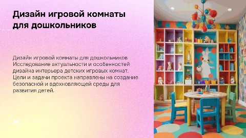 Презентация к дипломной работе по дизайну интерьера детской комнаты
