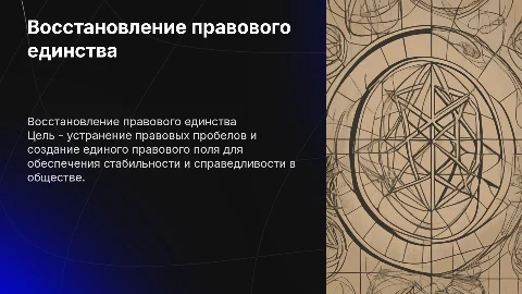 Восстановление единого правового пространства страны