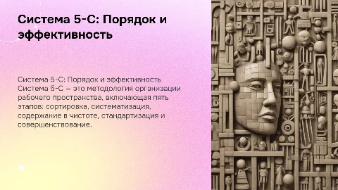 Система 5-С