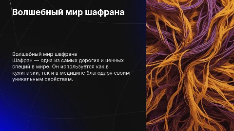 ШАФРАН