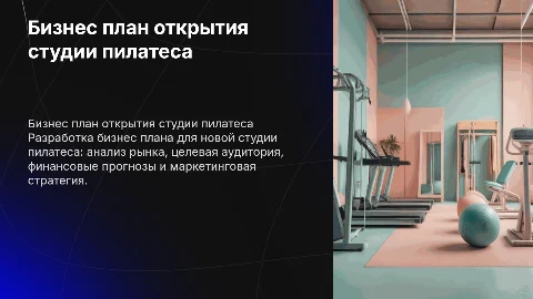 Бизнес план по открытию студии пилатеса