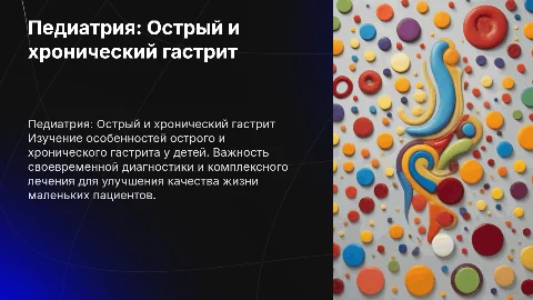 педиатрия острый и хронический гастрит