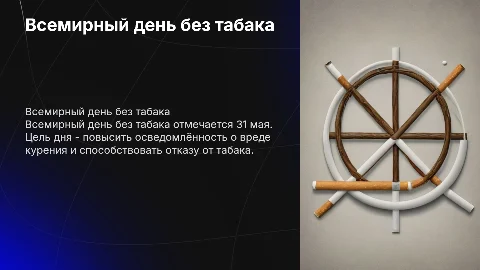 Всемирный день без табака
