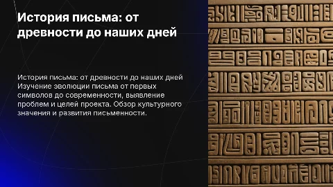 Презентация по теме "История письма" с планом работы