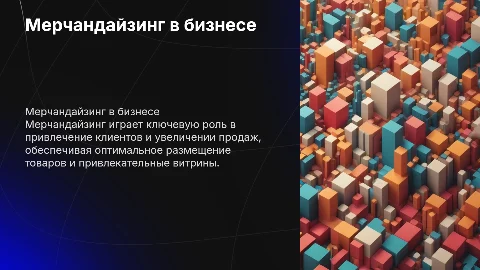 мерчандайзинг в коммерческой деятельности