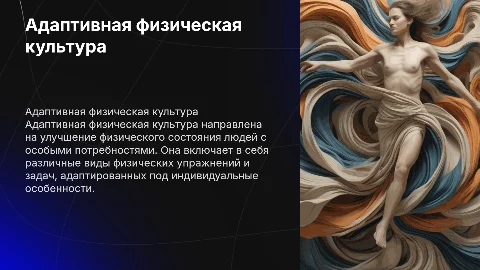 Мультимедийная презентация по адаптивной физической культуре