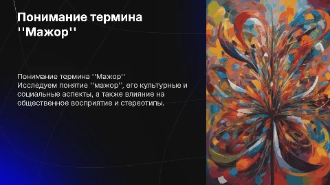 Мажор