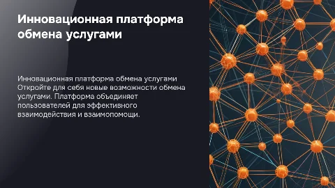 Платформа для обмена услугами
