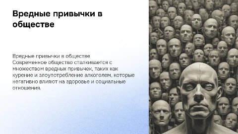 Проблема вредных привычек в современном обществе