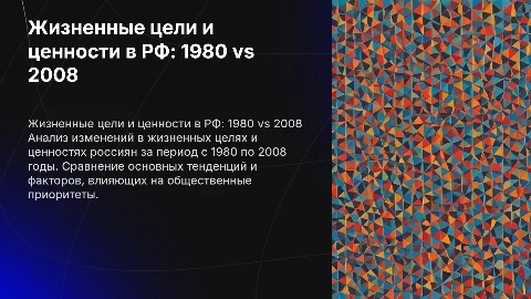 Сравнительный анализ жизненных целей и ценностей в РФ