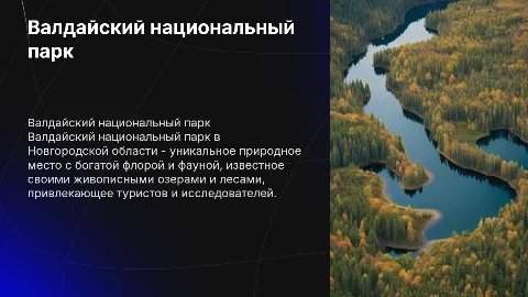 Валдайский национальный парк новгородская