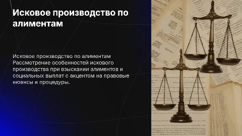 Исковое производство по алиментам и социальным выплатам