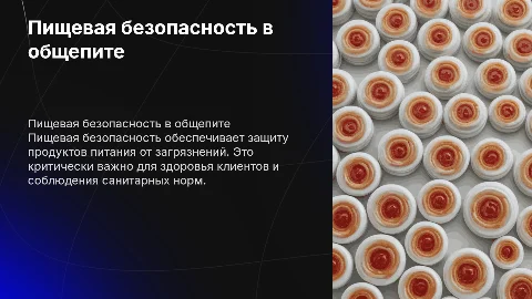 пищевая безопасность на предприятиях общественного питания