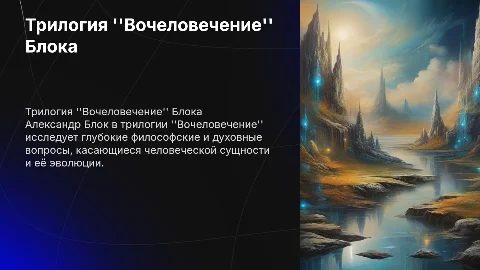 Трилогия вочеловечение Александр Блок