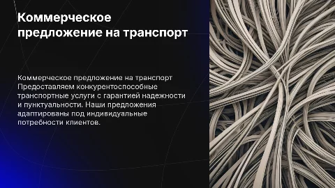Коммерческое предложение на транспортные услуги