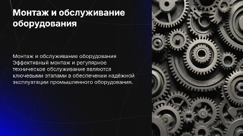 Монтаж техническое обслуживание эксплуатация промышленного оборудования