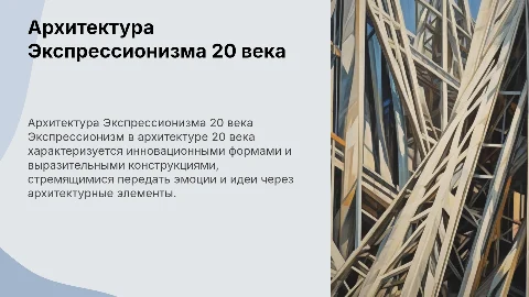 на тему архитектура 20 века Экспрессионизм