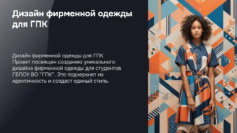 Разработка дизайна фирменной одежды для обучающихся ГБПОУ ВО “ГПК”