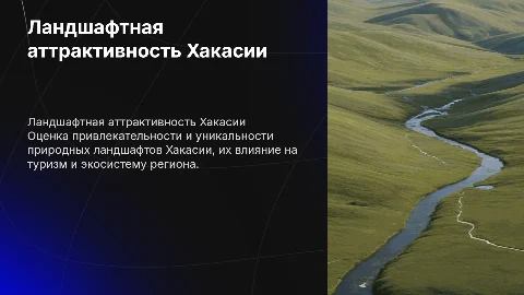 Оценка аттрактивности ландшафта территории Хакасия