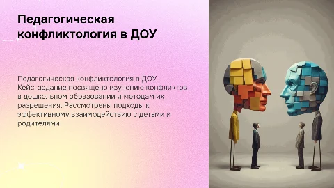 Кейс-задание по педагогической конфликтологии в ДОУ