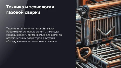 Техника и технология газовой сварки радиатора автомобиля
