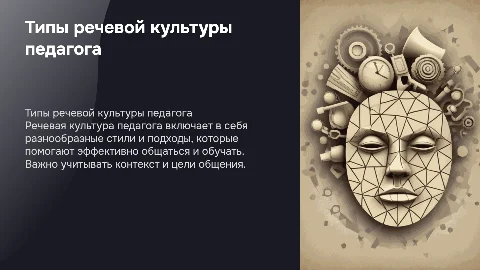 Типы речевой культуры педагога