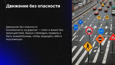Движение без опасности