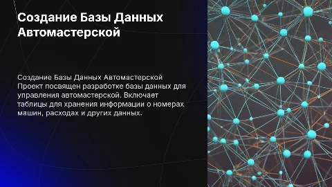 Создание Базы Данных Автомастерской: практическая работа