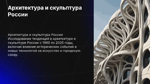 Архитектура и скульптура России 1990-2025 год с примерами