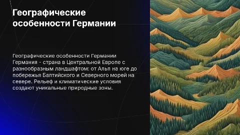 Географические особенности Германии