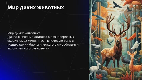 дикие животные