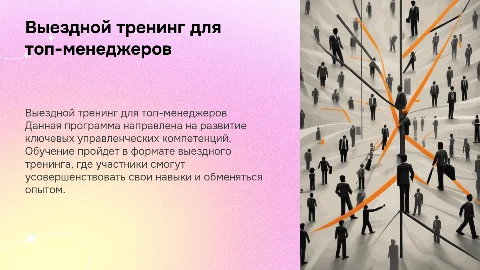 Выездной тренинг по развитию управленческих компетенций